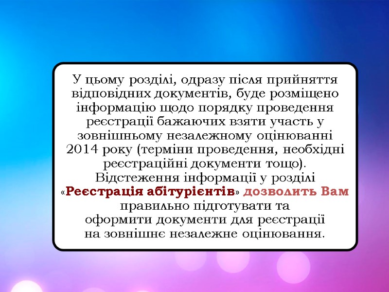 У цьому розділі, одразу після прийняття відповідних документів, буде розміщено інформацію щодо порядку проведення